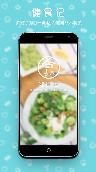健食记app下载-健食记app安卓版v1.0.0图1
