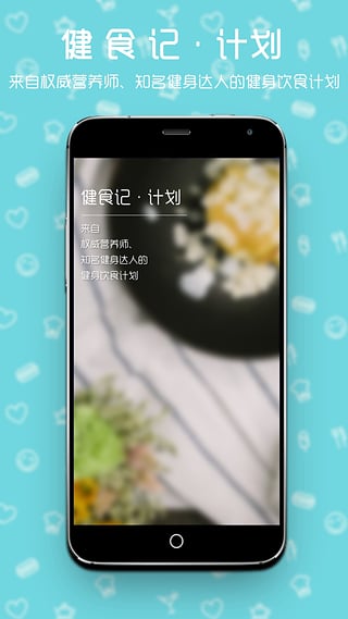 健食记app下载-健食记app安卓版v1.0.0图2