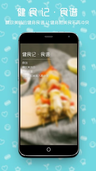 健食记app下载-健食记app安卓版v1.0.0图4