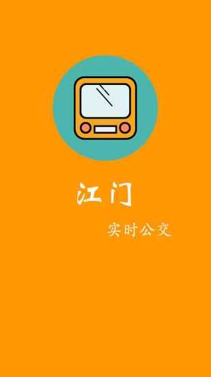 江门实时公交软件-江门实时公交安卓版v1.0图3