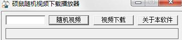 碩鼠隨機(jī)視頻播放下載器