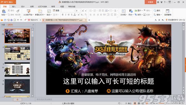 英雄联盟LOL电子竞技电脑游戏网络游戏ppt模版