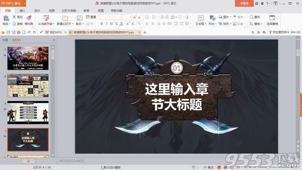 英雄联盟LOL电子竞技电脑游戏网络游戏ppt模版