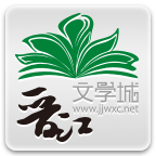 晉江小說網(wǎng)安卓版