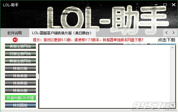 LOL國服客戶端轉外服工具