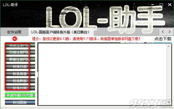 LOL國服客戶端轉外服工具