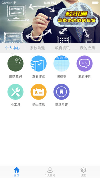 四川和校园app下载-四川和校园下载v1.9.1ipad版图1