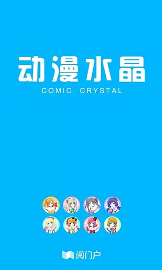 动漫水晶客户端-动漫水晶iPhone版v1.1图3