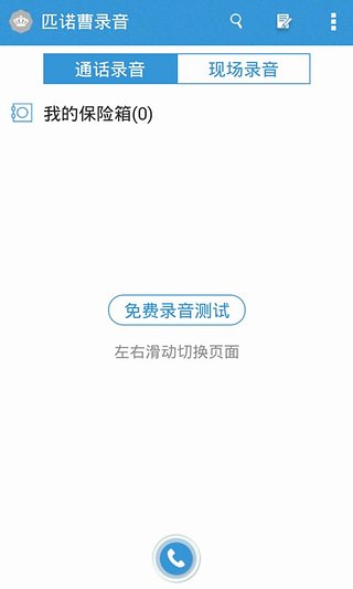 匹诺曹通话录音破解版-通话录音软件免费下载v4.0.4图1