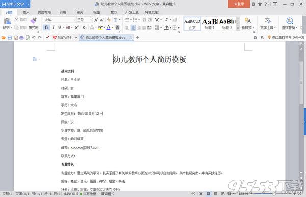 幼儿教师个人简历模板范文doc格式免费版