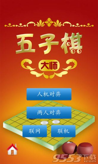 五子棋大师单机版-五子棋大师电脑版 v1.45 pc版图1