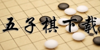 单机五子棋手游专题