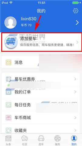 易车网app怎么添加车辆呢?易车网app添加车辆方法