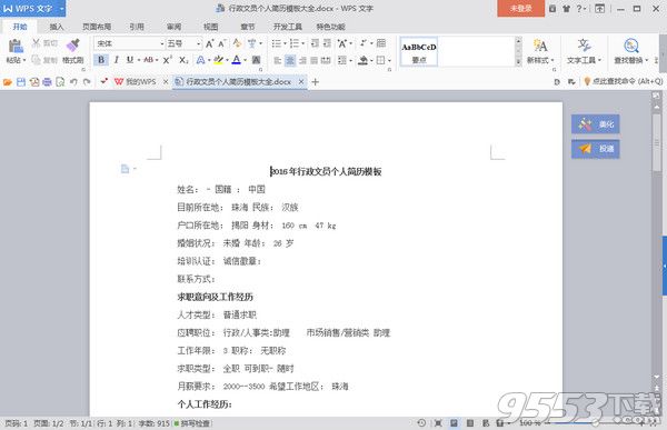 2016年行政文员个人简历模板doc格式免费版