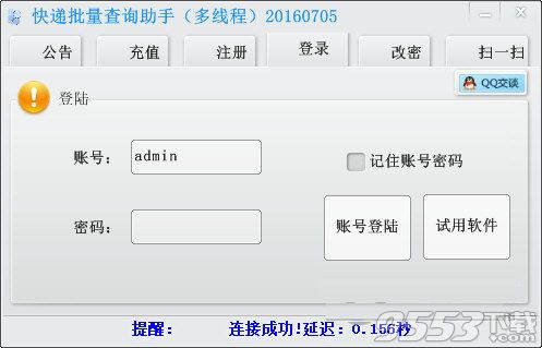 2016快递批量查询助手