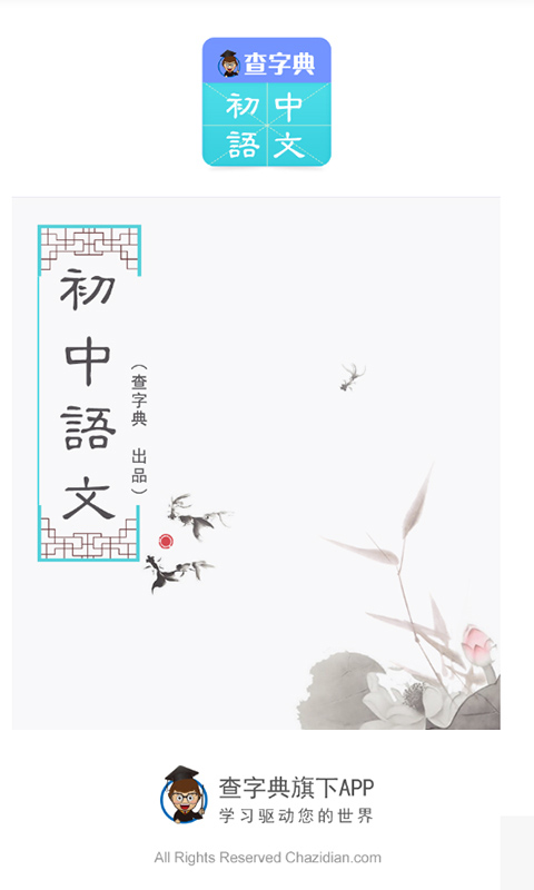 初中语文app-初中语文安卓版v1.0.0图1