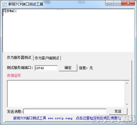 新视TCP端口测试工具 