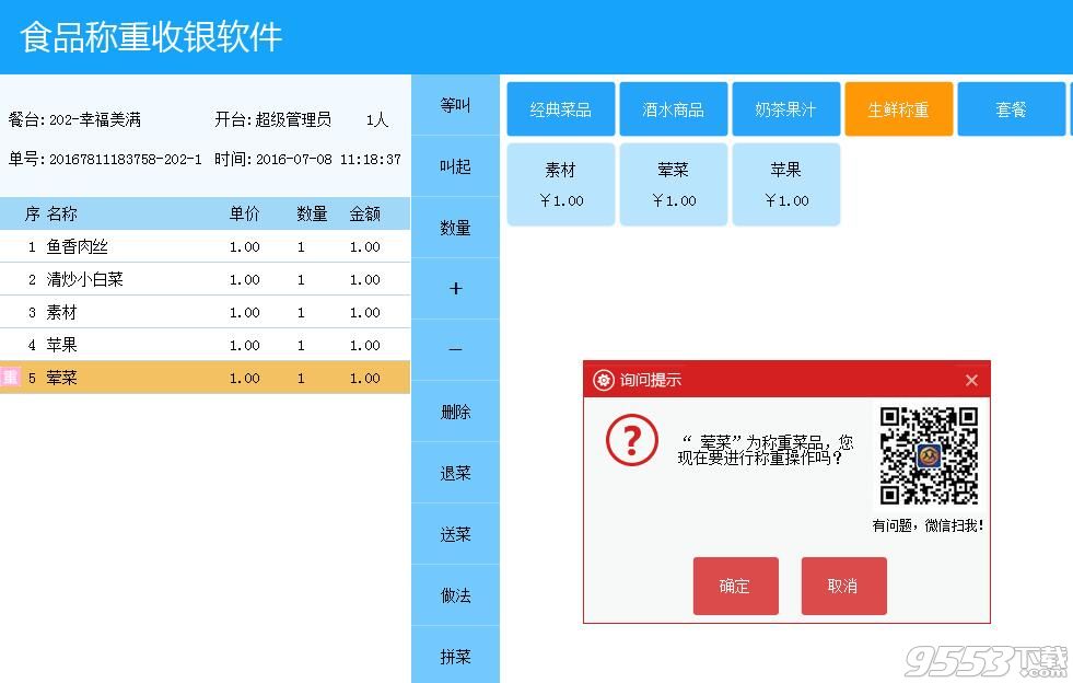 食品稱重收銀軟件