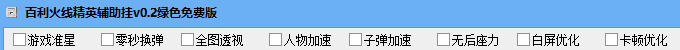 百利火线精英辅助挂