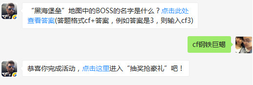 黑海堡垒地图中的BOSS的名字是什么？cf手游7月10日答案