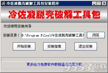 冷佐凌脫殼破解工具包