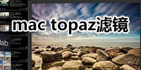 mac topaz滤镜