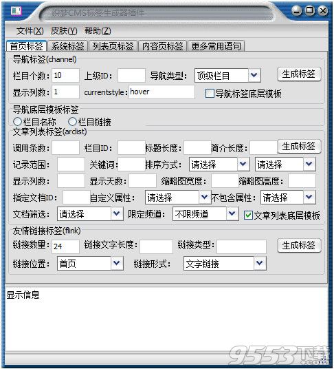 神隱CMS標簽生成器