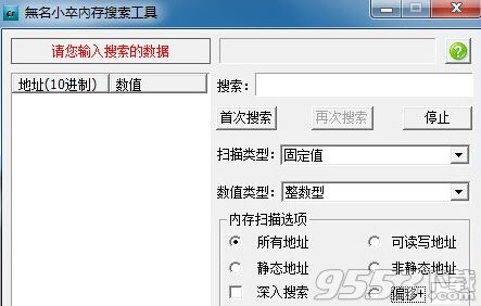 无名小卒内存搜索器