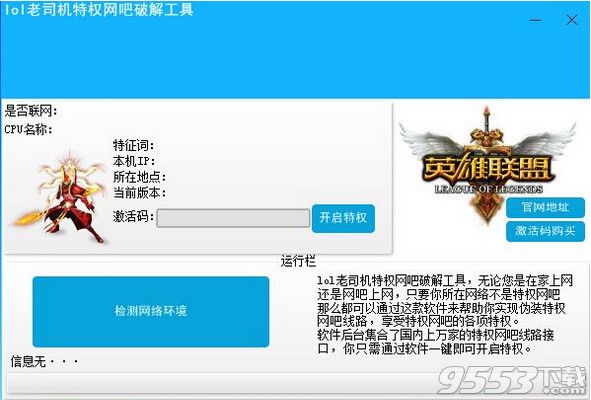 LOL老司机特权网吧破解工具
