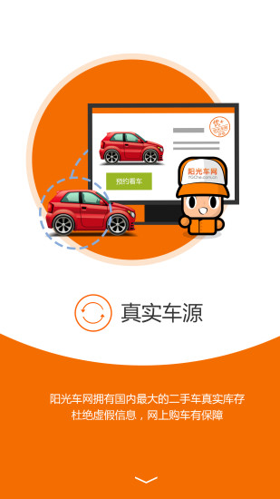 阳光车网app下载-阳光车网二手车安卓版v2.1.0图1
