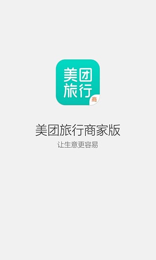 美团旅行商家下载-美团旅行商家版下载手机版v0.0.1图2