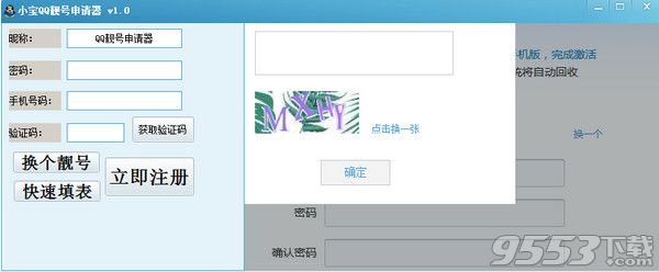小宝QQ靓号申请器