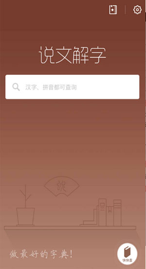 说文解字app下载-说文解字安卓版v1.7.0图1