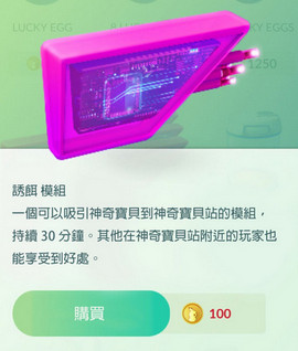 pokemon go lure modu是什么意思？pokemon go诱饵模块有什么用