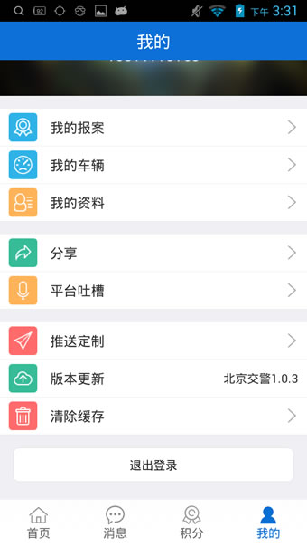 北京交警网安卓版截图4