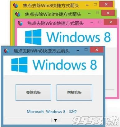 焦点去除Win8快捷方式箭头软件