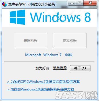 焦点去除Win8快捷方式箭头软件