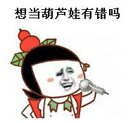 想當(dāng)葫蘆娃有錯嗎表情包