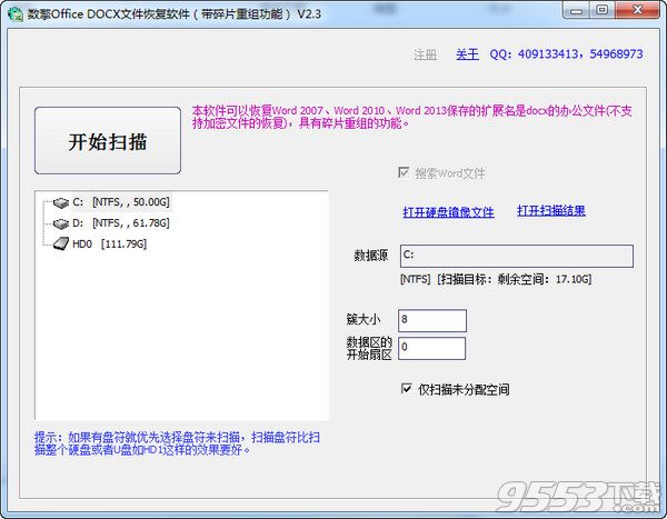 DOCX文件恢复软件|数擎OfficeDOCX文件恢复