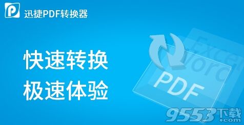 迅捷pdf转换器下载_迅捷pdf转换器 v6.4 官方版