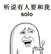 聽說有人要和我solo文字表情包