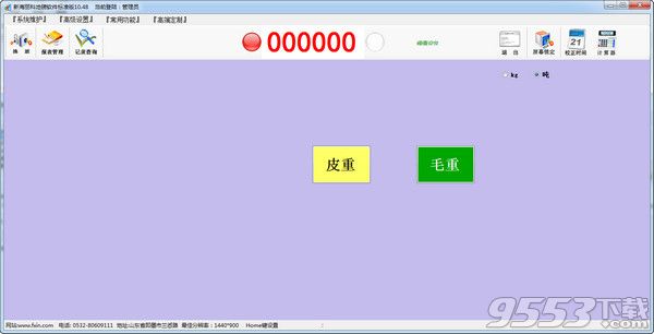 新海丽科地磅称重软件
