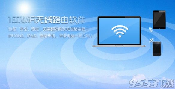 160WiFi讓你玩爽更要玩好WiFi網(wǎng)絡(luò)