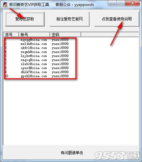 若旧爱奇艺VIP账号获取器