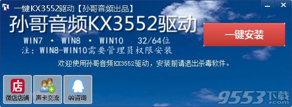 孙哥音频KX3552驱动