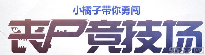 qq飞车小橘子带你勇闯丧失竞技场活动   qq飞车使命召唤ol丧失竞技场活动