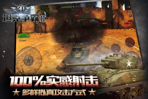 3D坦克争霸2安卓版截图2