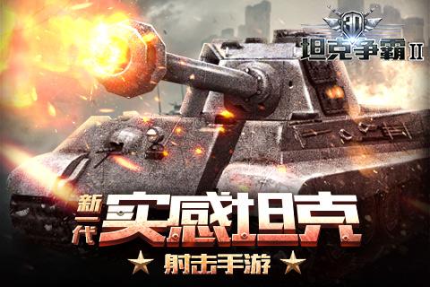 3D坦克争霸2下载-3d坦克争霸2九游版下载v1.0.0图4