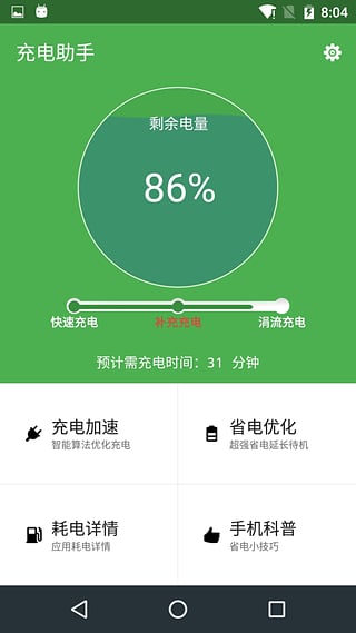 充电助手下载-手机充电助手下载v3.1图3