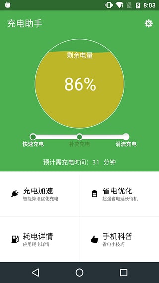 充电助手下载-手机充电助手下载v3.1图5